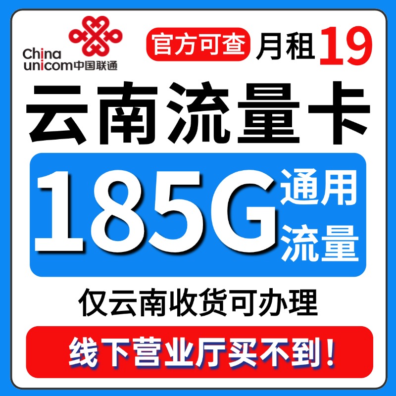 云南省流量卡归属地联通低月租无全国通用限量大上网手机卡电话卡