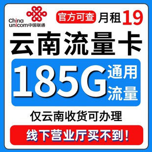 云南省流量卡归属地联通低月租无全国通用限量大上网手机卡电话卡