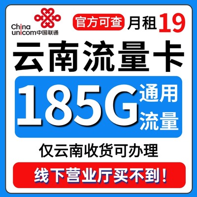 云南省流量卡归属地联通低月租无全国通用限量大上网手机卡电话卡