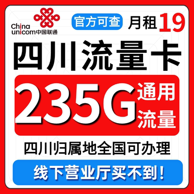 四川省流量卡归属地联通低月租无全国通用限量大上网手机卡电话卡