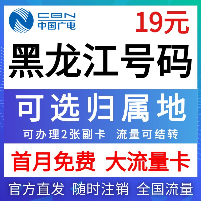 黑龙江归属地七台河大庆黑河绥化伊春市鹤岗市流量卡电话卡手机卡