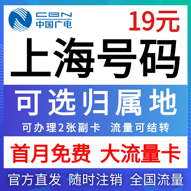 上海市归属地大流量无卡限量全国通用学生上网卡电话手机纯流量卡