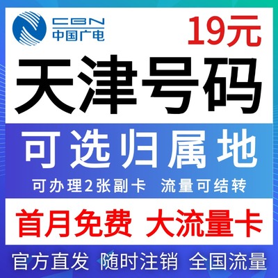天津市归属地大流量无卡限量全国通用学生纯上网卡电话手机流量卡