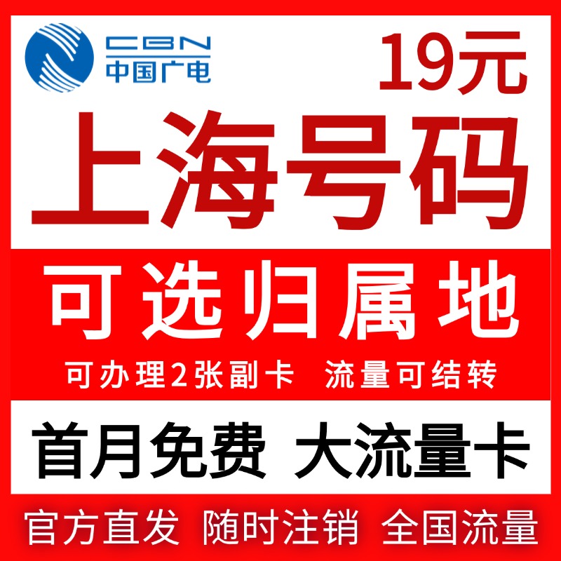 上海市归属地大流量无卡限量全国通用学生上网卡电话手机纯流量卡