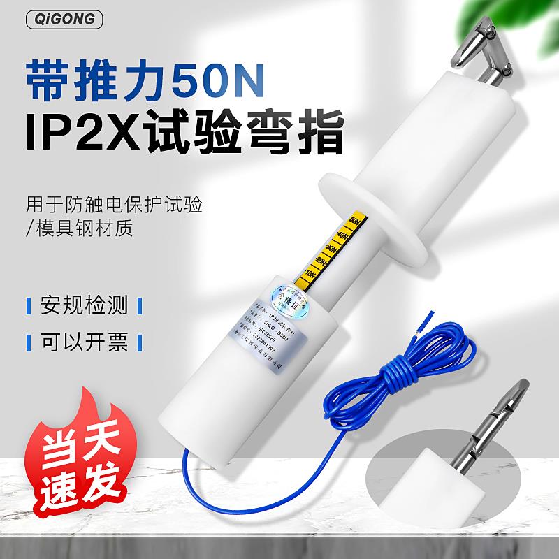 祈工安规防护等级试验IP2X/IP20/B型弯指防触电试验探棒带50N推力