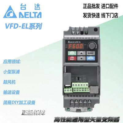 台达变频器VFD-EL系列水泵015E/022E/007EL/37EL风电机用三相380v