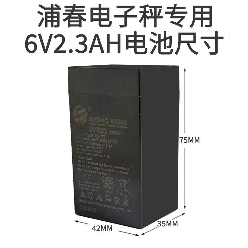 蒲春电子天平原装电池SY623SY625电子天平免维护可充电台秤蓄电池