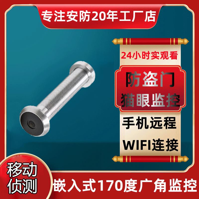 智能电子可视猫眼孔门镜监控防盗门家用摄像头WIFI手机远程监控器