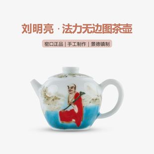 【刘明亮】法力无边图茶壶景德镇手工手绘茶具高温颜色釉陶瓷壶