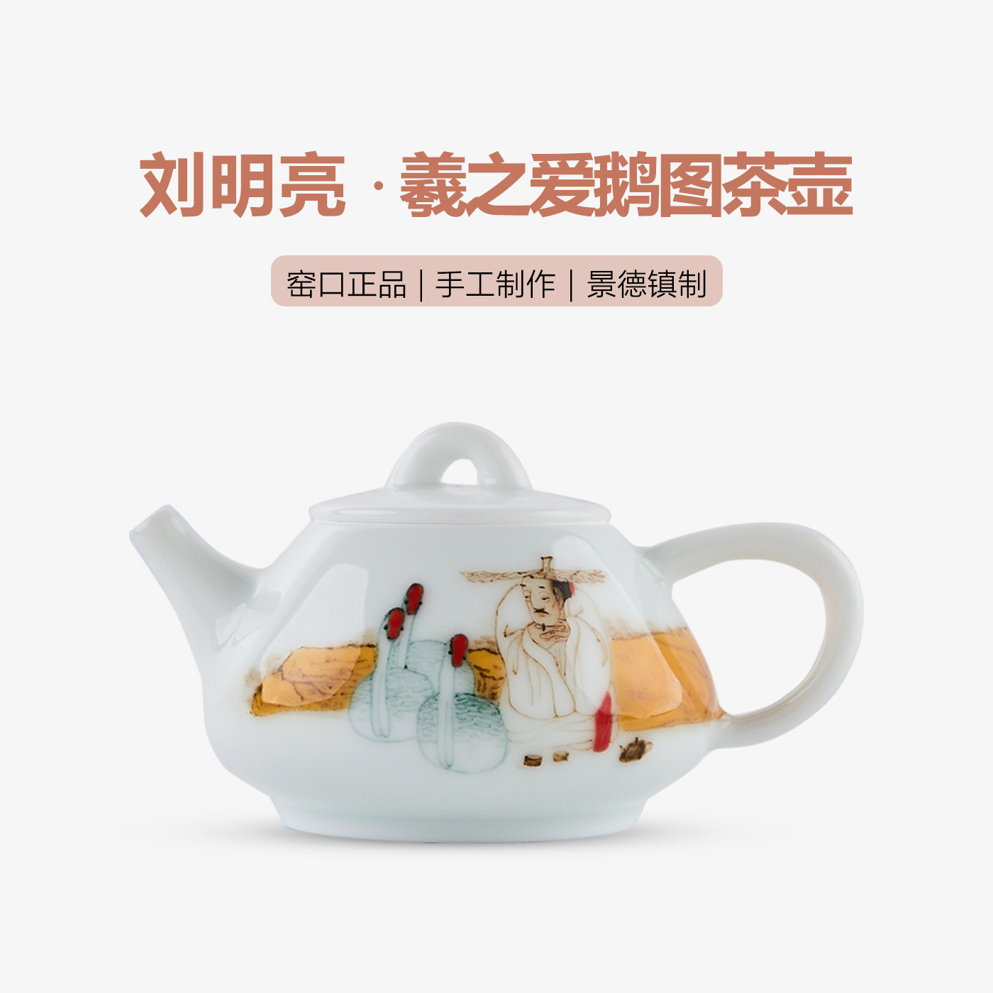 【刘明亮】羲之爱鹅图茶壶景德镇手工手绘高温颜色釉高端茶壶陶瓷