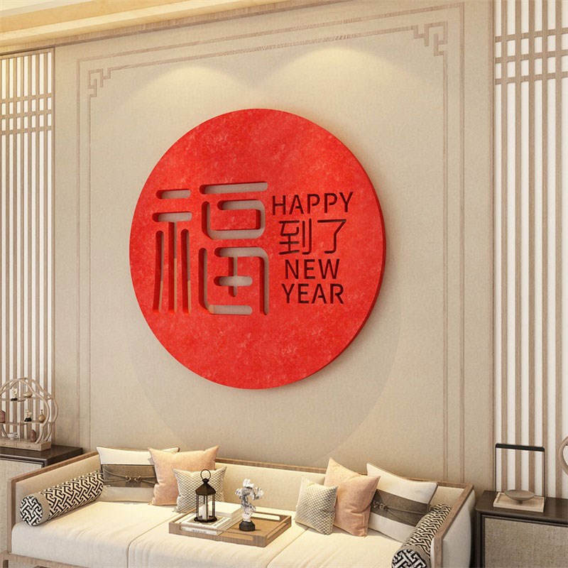 毛毡2024龙过新年春节款装饰品大福字贴纸客厅自粘墙面挂件迎门帖