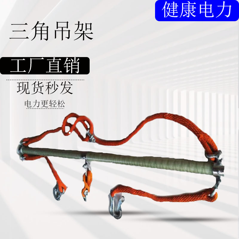 带电作业绝缘三角吊架