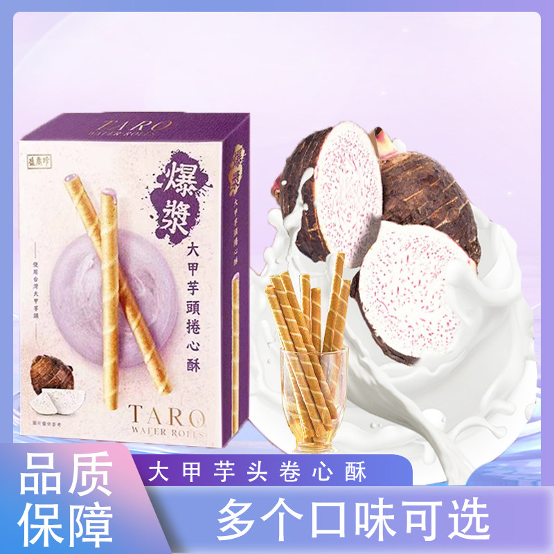 台湾盛香珍大甲芋头皇家威化酥脆夹心卷心酥传统糕点巧克力咖啡味