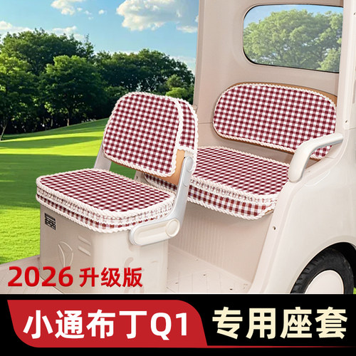 小通布丁Q1电动三轮座套脚垫