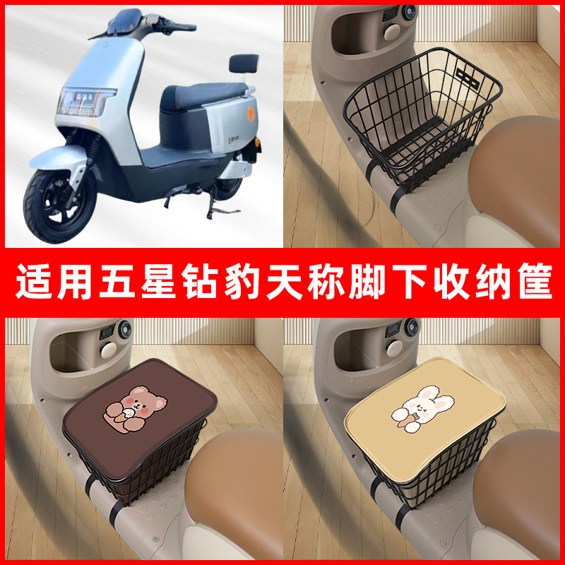 适用五星钻豹天称电动车脚下收纳箱包储物筐置物神器防水装饰配件