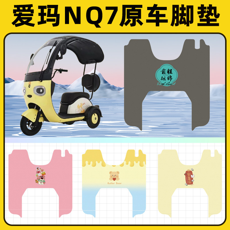 爱玛NQ7电瓶电动三轮车脚垫脚踩脚踏垫踏板垫改装饰配件大全艾玛