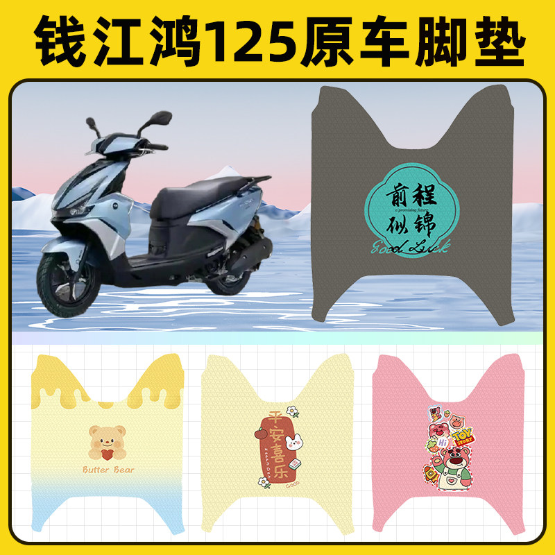 钱江鸿125踏板摩托车脚垫子脚踏板垫脚踩垫防水耐磨装饰配件座套