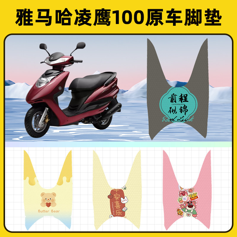雅马哈凌鹰100踏板摩托车脚垫子脚踏板垫脚踩垫防水装饰配件座套