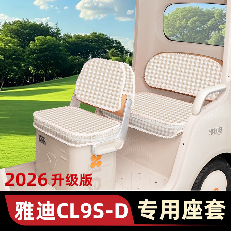 适用雅迪CL9S-D电动三轮车专用座套坐垫套脚垫改装饰配饰配件储物