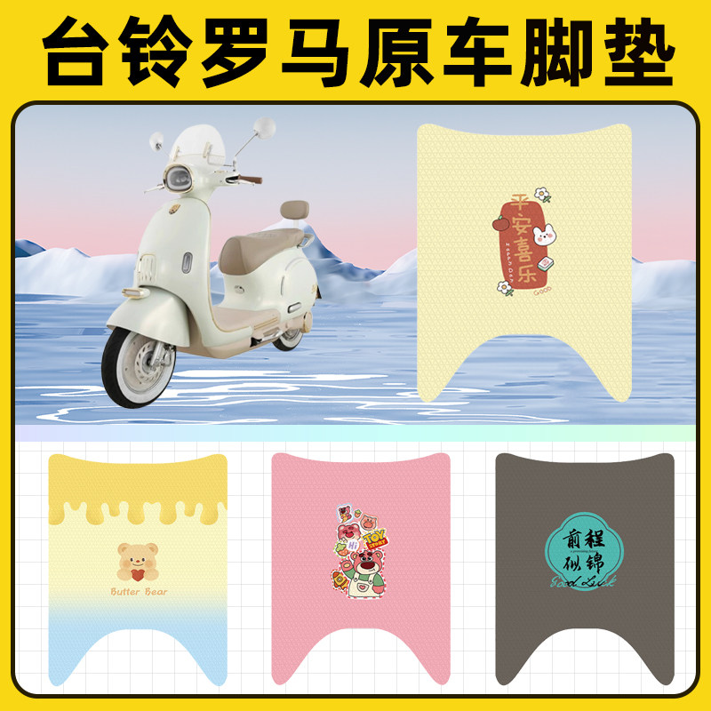 台铃罗马电瓶电动车脚垫子脚踏板垫脚踩垫防水耐磨改装饰配件座套