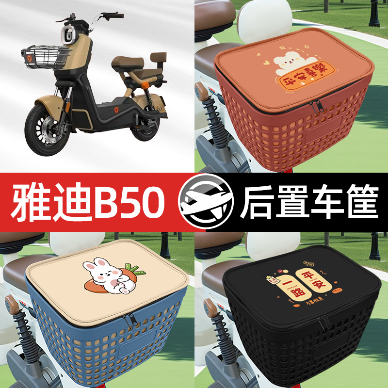 适用雅迪冠能B50电瓶电动车专用后备箱后尾箱收纳后背储物箱装饰