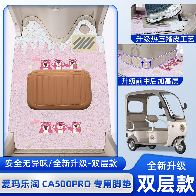 爱玛乐淘CA500pro电动三轮车专用脚垫脚踏垫改装饰配件座套坐垫套,电动车/配件/交通工具,电动车脚垫,淘宝优惠券,粉丝福利购,淘宝优惠卷