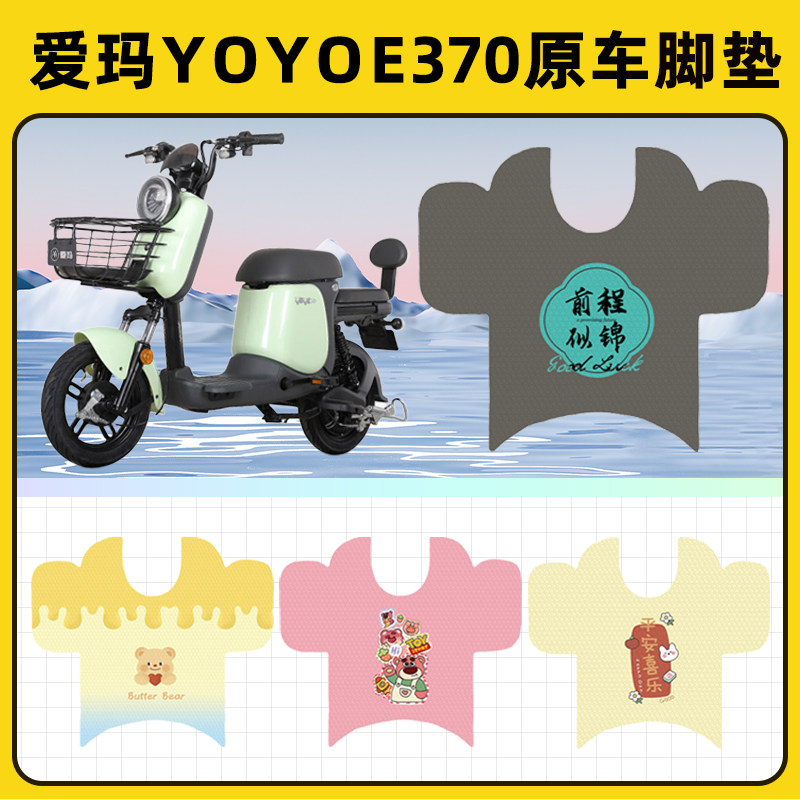 爱玛YOYO e370电瓶电动车脚垫子脚踏板垫脚踩垫防水装饰配件座套