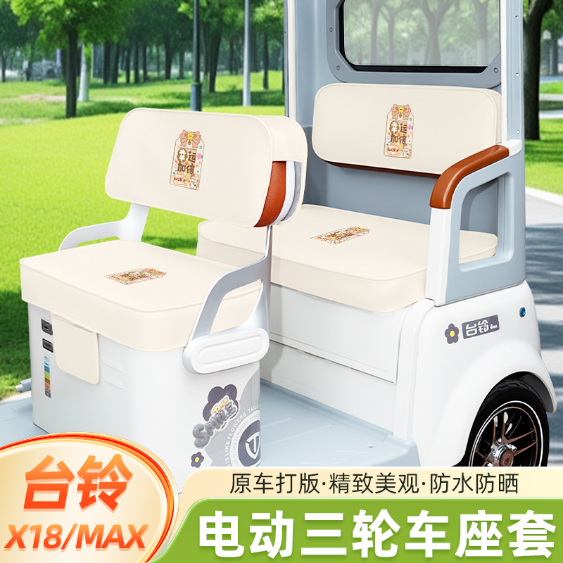 台铃X18/MAX专用电动三轮车座套坐垫套脚垫厚款全包防水防晒装饰