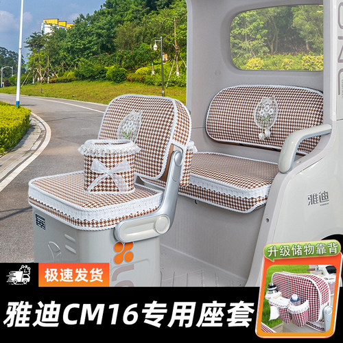 雅迪CM16三轮车专用座套脚垫