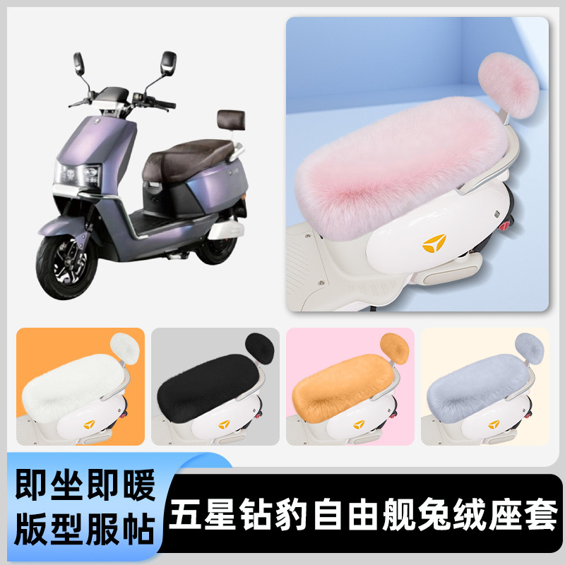 适用五星钻豹自由舰新国标电瓶电动车冬座套坐垫套座位防水防晒饰