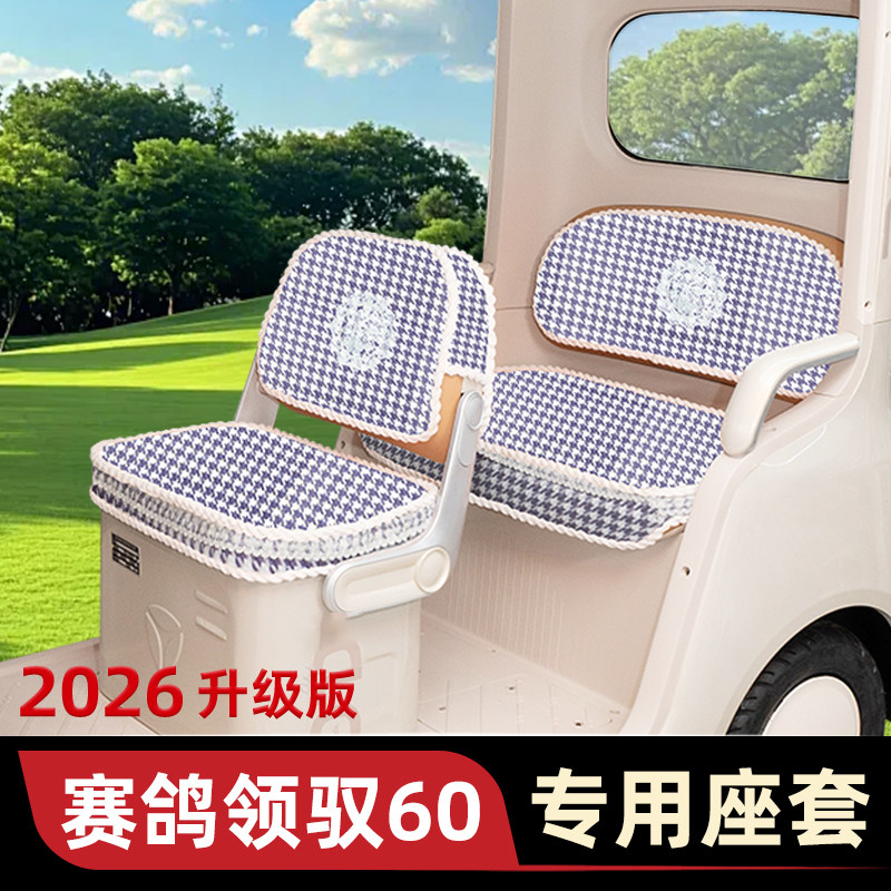 适用赛鸽领驭域60电动三轮车座套四季通用坐垫套改装饰小配件大全
