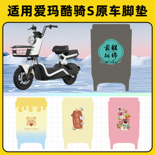 适用爱玛酷骑S电动车脚垫脚踏板垫脚踩垫防水耐磨改装饰配件座套
