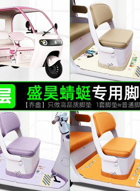 适用盛昊蜻蜓电动三轮车专用脚垫SH1000DZK-18D座套改造装饰配件