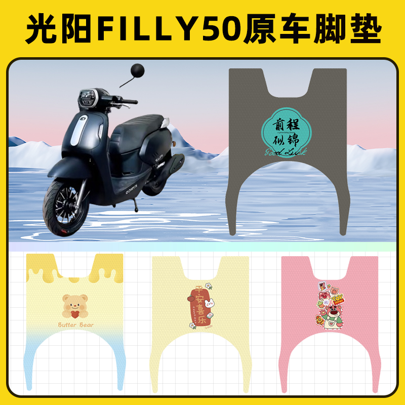 光阳filly50踏板摩托车脚垫子脚踏板垫脚踩垫防水改装饰配件座套