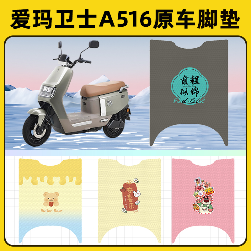 爱玛卫士A516电瓶电动车脚垫子脚踏板垫脚踩垫防水改装饰配件座套