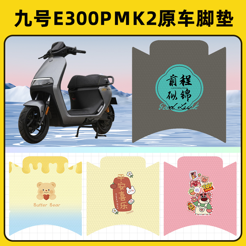 九号e300pMK2电瓶电动车脚垫脚踏板垫踩垫防水耐磨改装饰配件座套