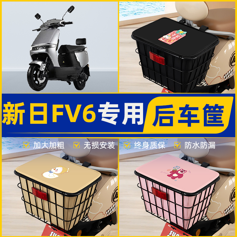 适用新日FV6电动车后置车筐挂箱电瓶车篮子车篓头盔收纳装饰配件