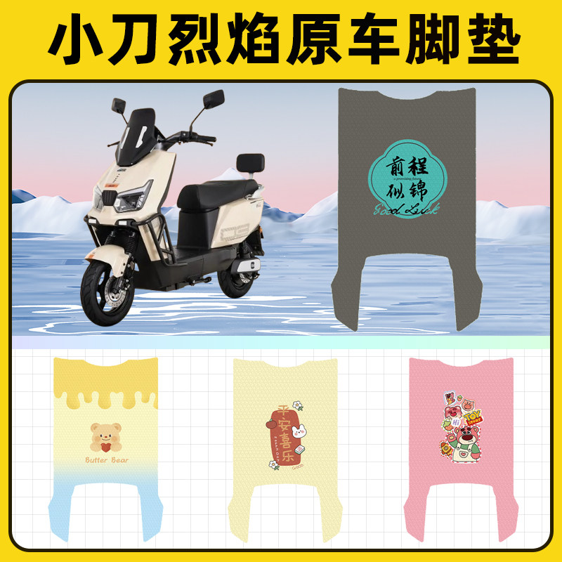 适用小刀烈焰智荟国风版电动车脚垫子脚踏板垫脚踩垫装饰配件座套
