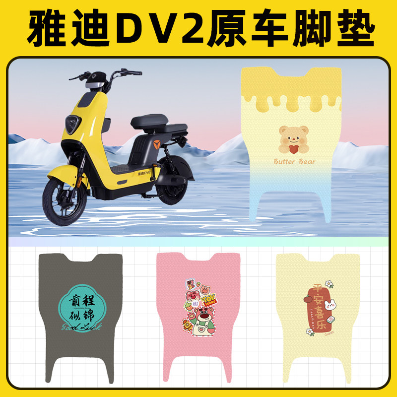 雅迪冠能DV2电瓶电动车脚垫子脚踏板垫脚踩垫防水改装饰配件座套