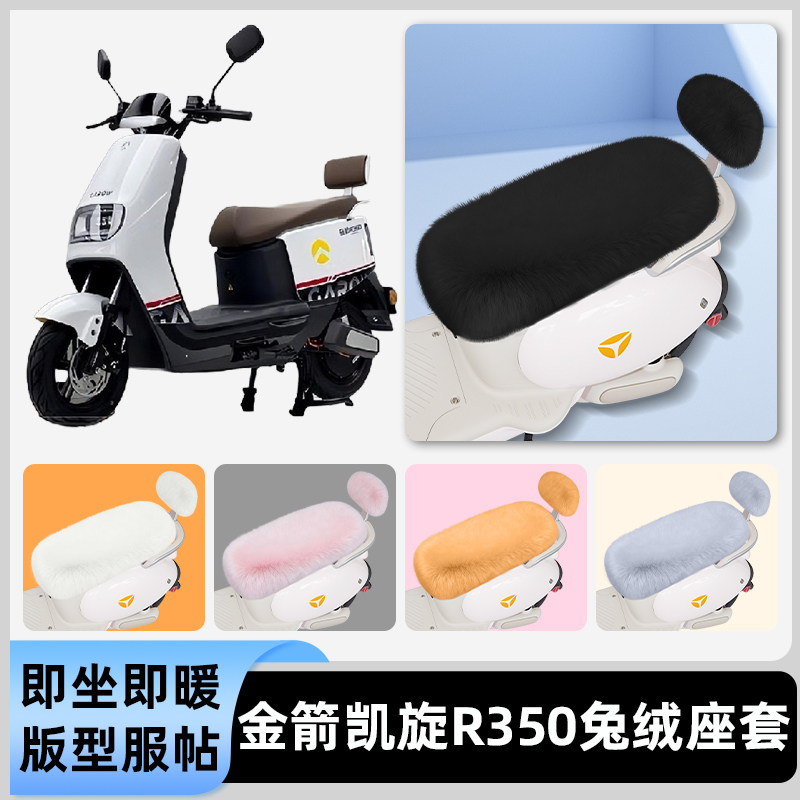 适用金箭凯旋R350电瓶电动车冬座套坐垫套座位防雨防水防晒饰配件