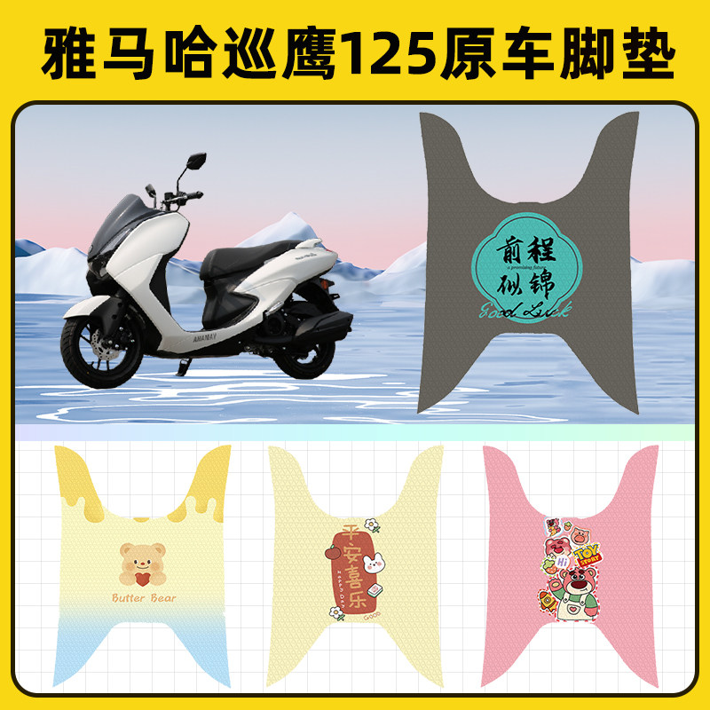 雅马哈巡鹰125踏板摩托车脚垫子脚踏板垫脚踩垫防水装饰配件座套