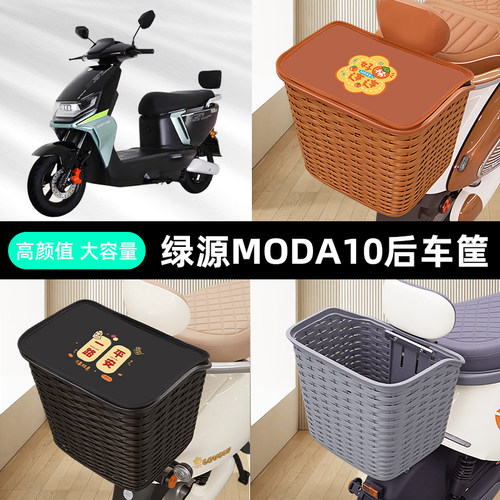 绿源MODA10电瓶电动车后置车筐车篮后尾箱后备箱防水装饰配件大全