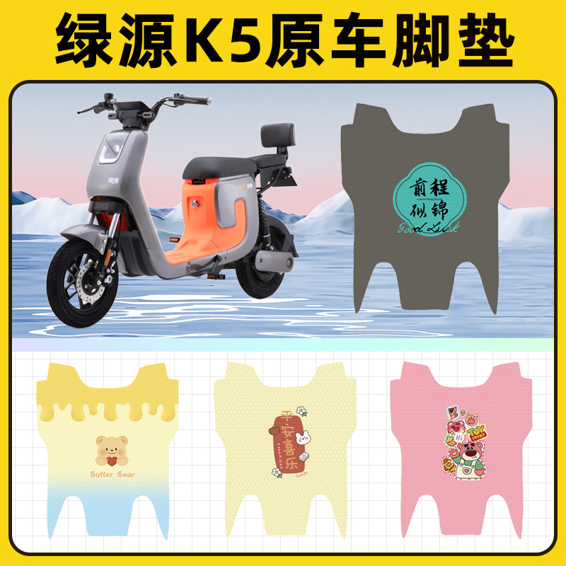 绿源K5电瓶车电动车脚垫子脚踏板垫脚踩垫防水耐磨改装饰配件座套