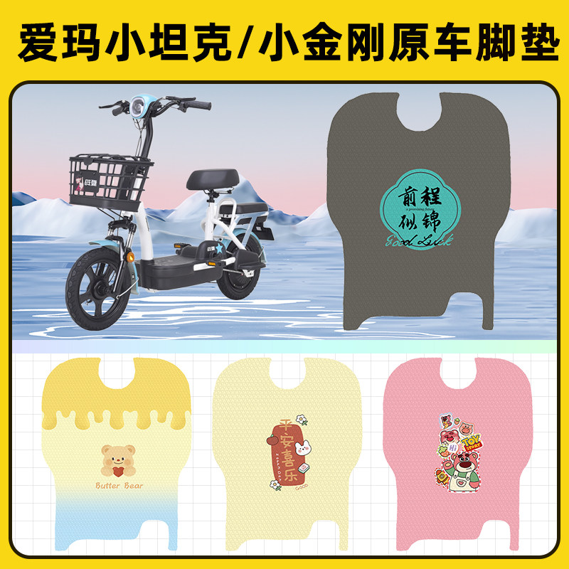 爱玛小坦克/小金刚电瓶电动车脚垫子脚踏板垫脚踩垫装饰配件座套