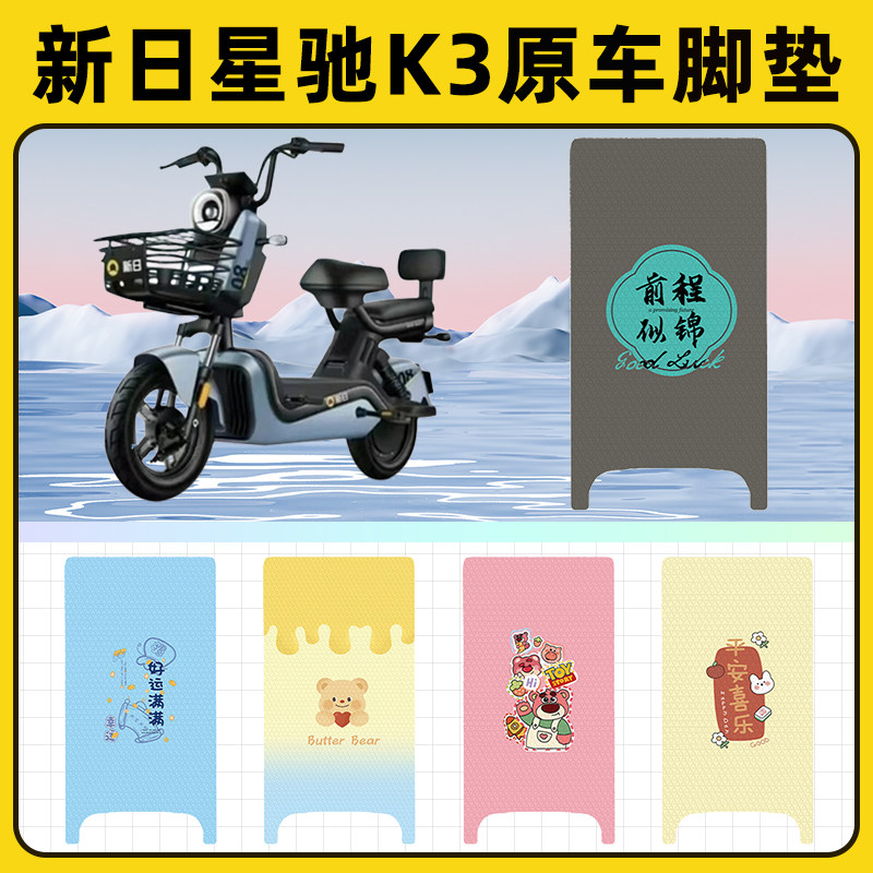 新日星驰K3电车瓶电动车脚垫子脚踏板垫脚踩垫防水改装饰配件座套