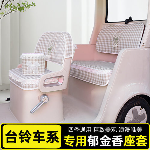 电动三轮车座套坐垫套脚垫