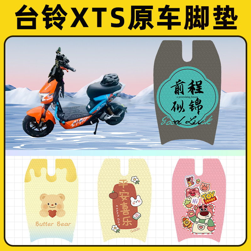 台铃XTS二代电瓶电动车脚垫子脚踏板垫脚踩垫防水改装饰配件座套