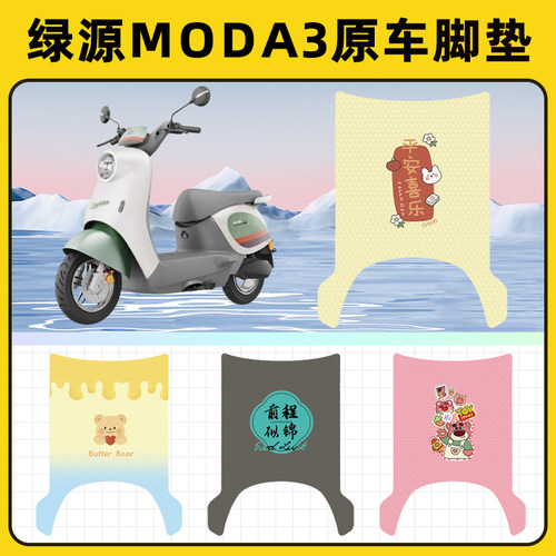 绿源MODA3电瓶车电动车脚垫子脚踏板垫脚踩垫防水改装饰配件座套