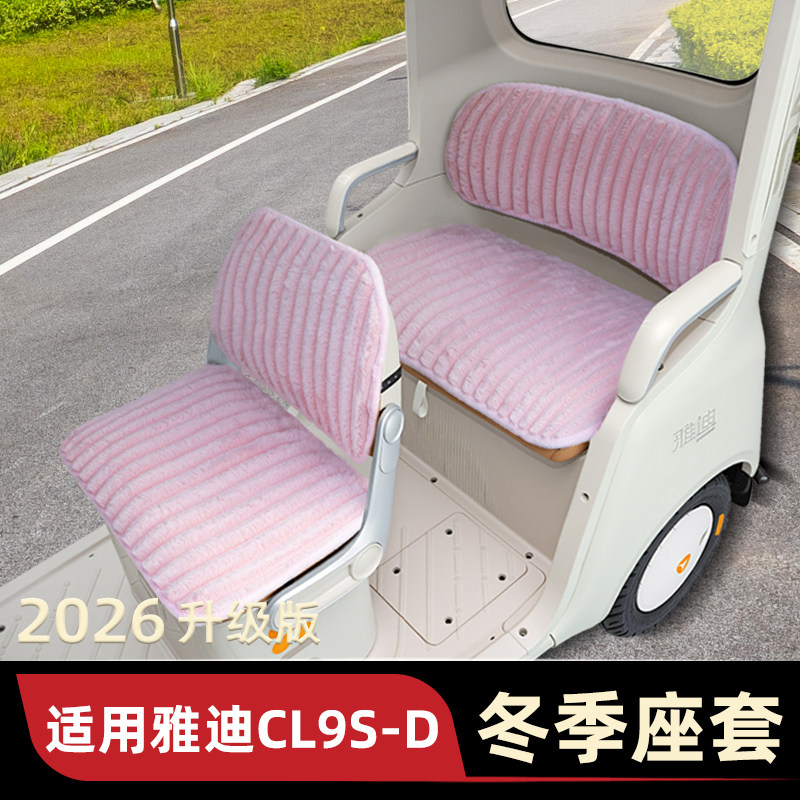 适用雅迪冠能CL9S一-D电动三轮车座套坐垫套防水防晒装饰冬季配件