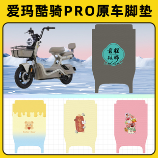 适用爱玛酷骑pro电瓶电动车脚垫子脚踏板垫脚踩垫耐装饰配件座套